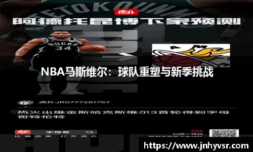 NBA马斯维尔：球队重塑与新季挑战
