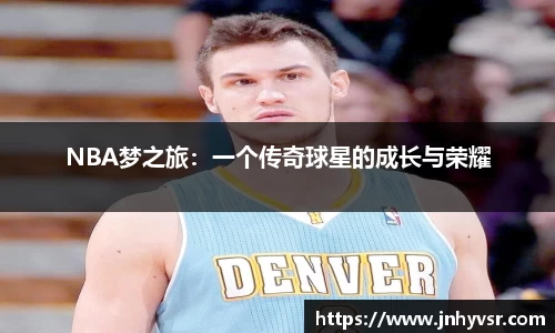 NBA梦之旅：一个传奇球星的成长与荣耀