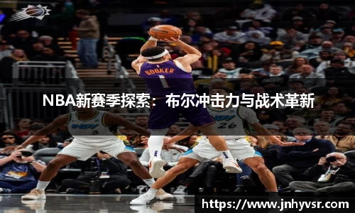 NBA新赛季探索：布尔冲击力与战术革新