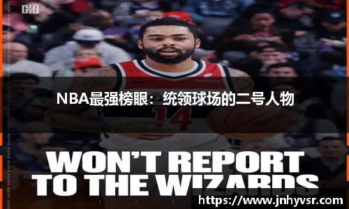 NBA最强榜眼：统领球场的二号人物