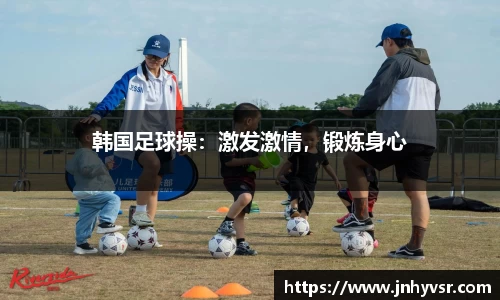 韩国足球操：激发激情，锻炼身心