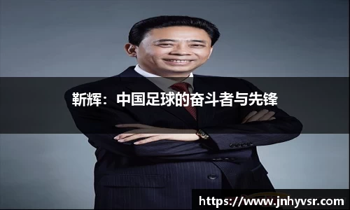 靳辉：中国足球的奋斗者与先锋