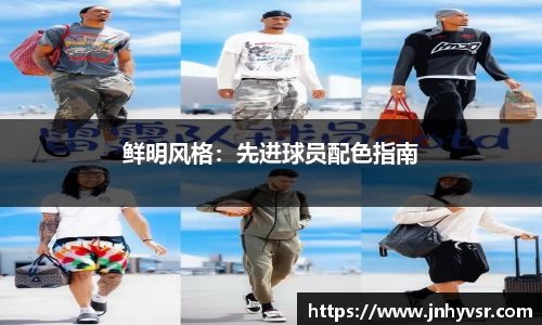 鲜明风格：先进球员配色指南